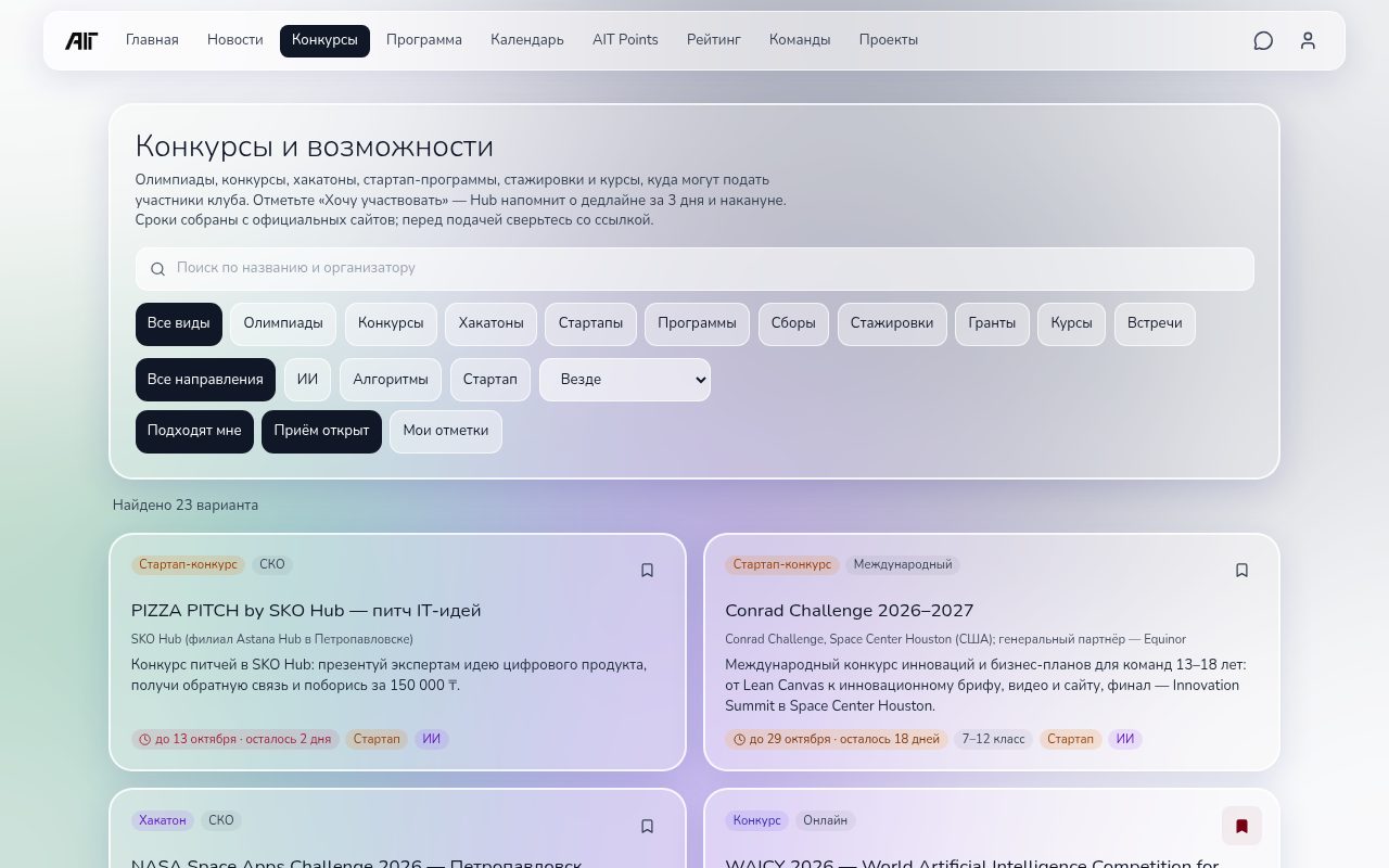 Каталог конкурсов в AIT Hub